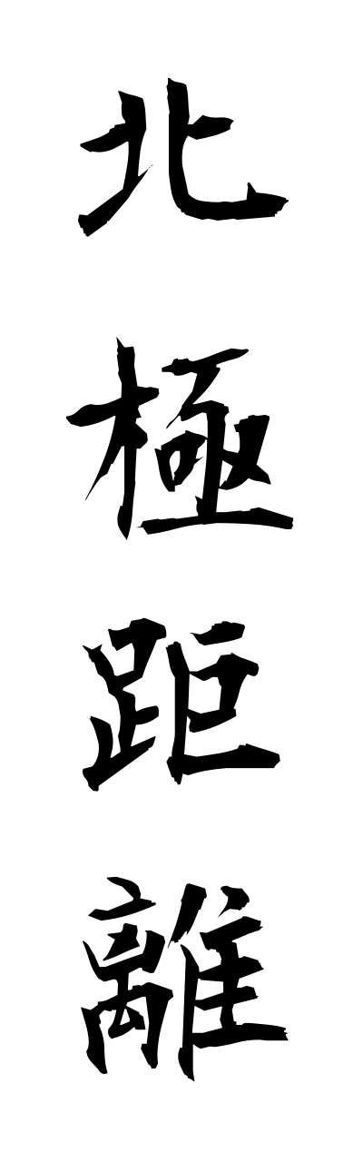 h5/h50269北極距離hokkyokukyori