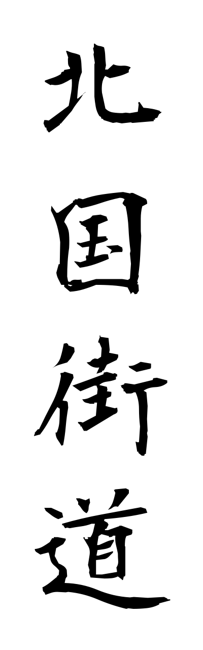 h5/h50271北国街道hokkokukaidou