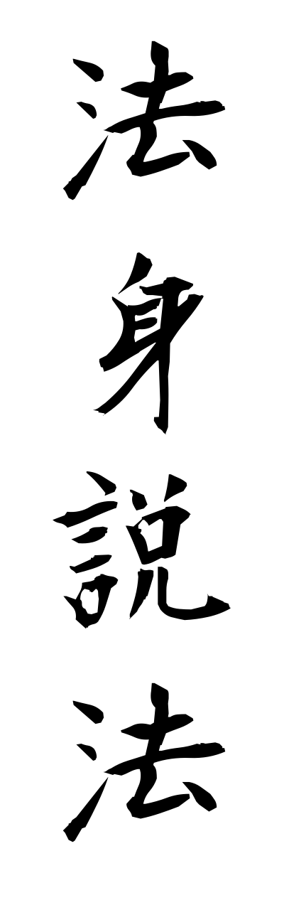 h5/h50272法身説法hosshinnseppou