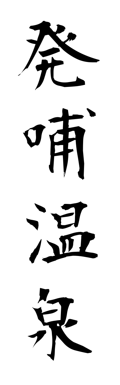 h5/h50277発哺温泉hoppoonnsenn