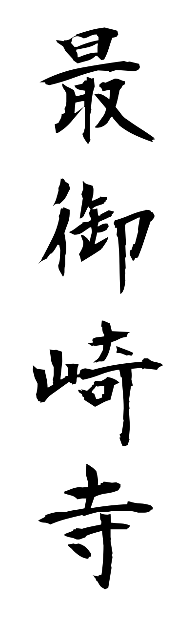 h5/h50278最御崎寺hotsumisakiji