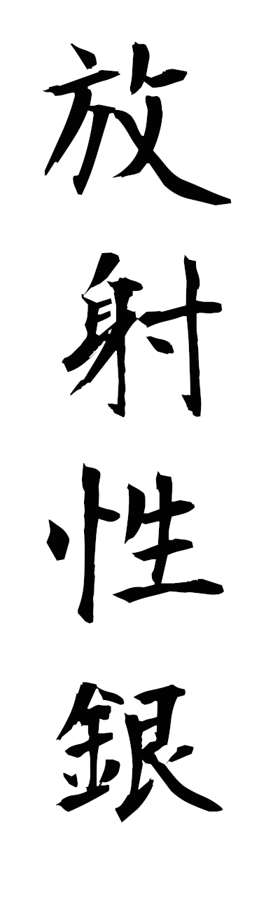 h5/h50279放射性銀hoshaseigin