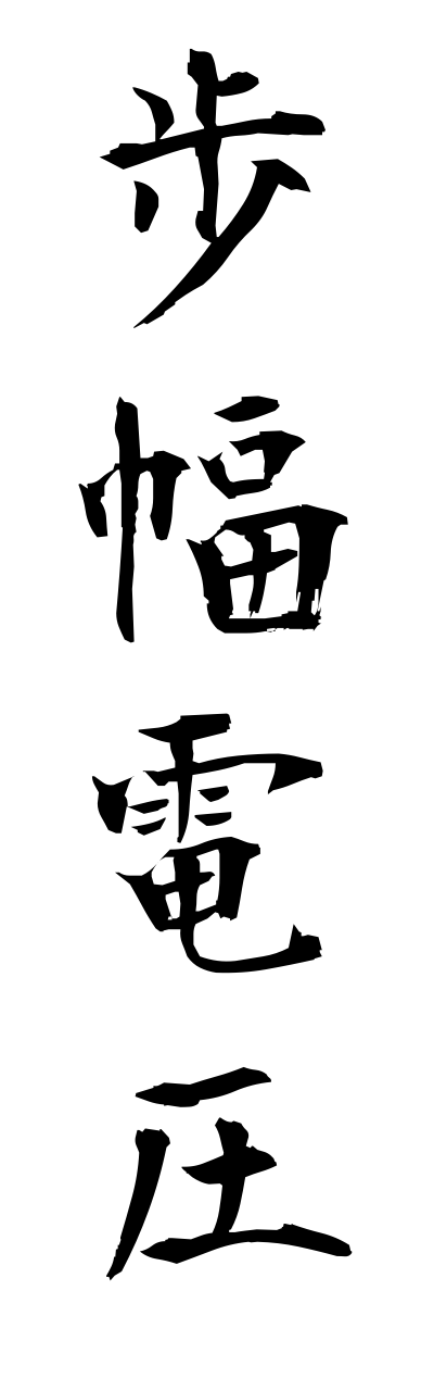 h5/h50281歩幅電圧hohabadennatsu