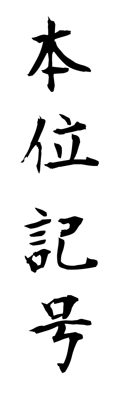 h5/h50287本位記号honnikigou