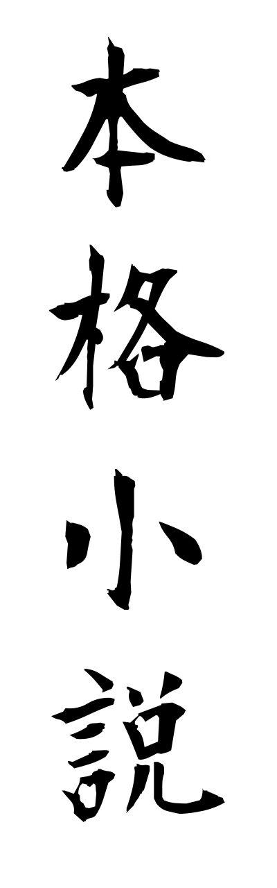 h5/h50289本格小説honnkakushousetsu