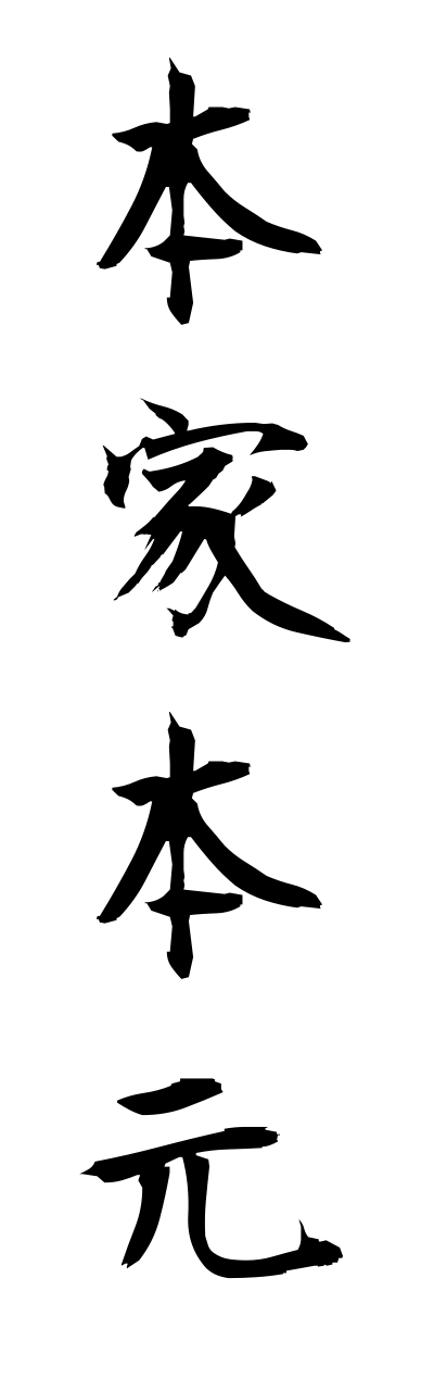 h5/h50292本家本元honnkehonnmoto