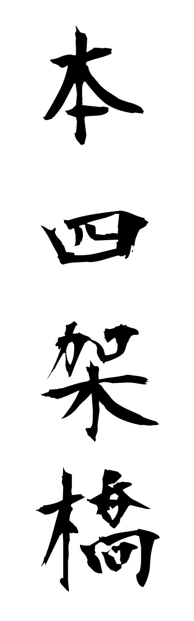 h5/h50293本四架橋honnshikakyou