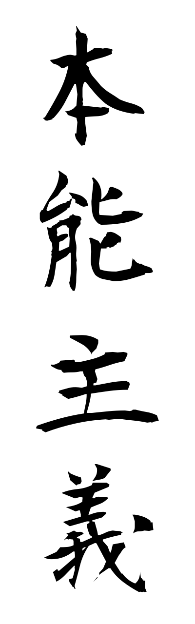 h5/h50298本能主義honnnoushugi