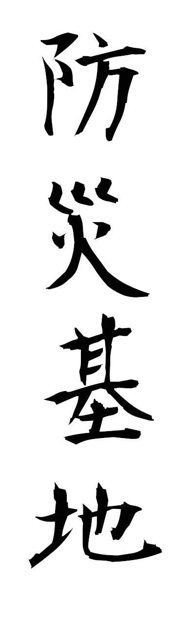 h5/h50309防災基地bosaikichi