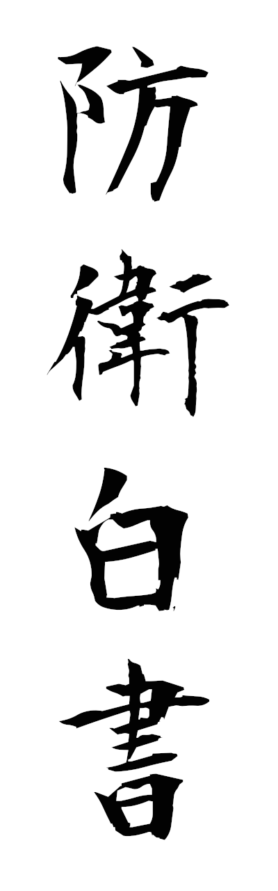 h5/h50310防衛白書boeihakusho