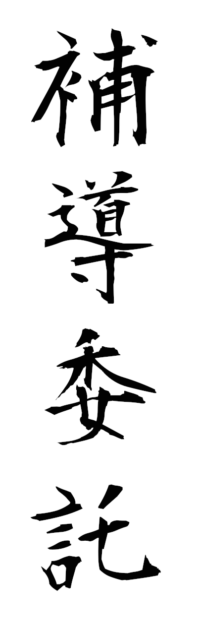 h5/h50312補導委託hodoitaku