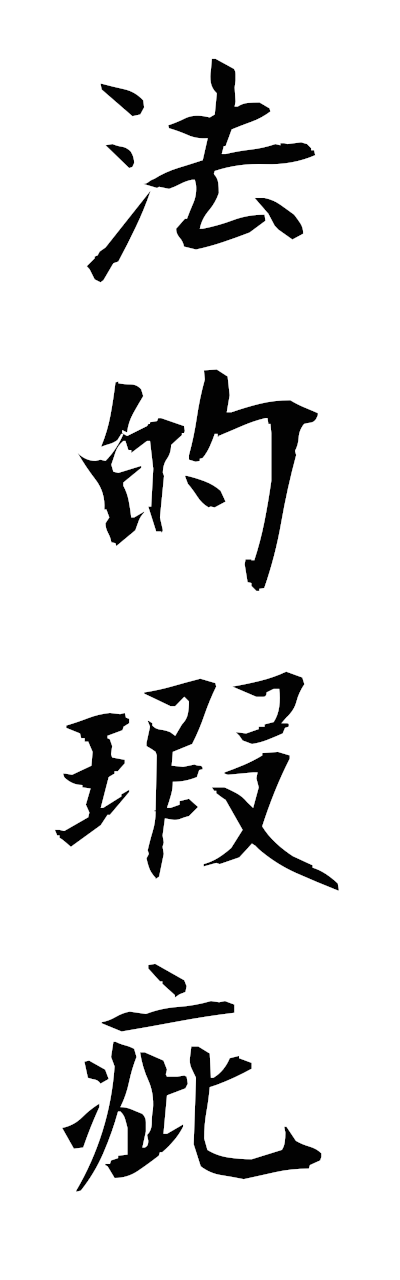 h5/h50314法的瑕疵hotekikashi