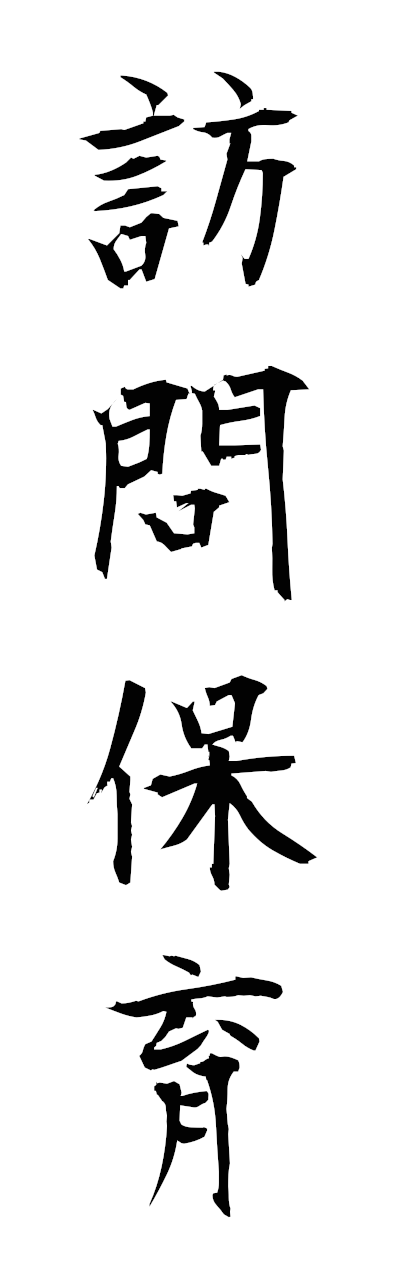 h5/h50316訪問保育homonhoiku