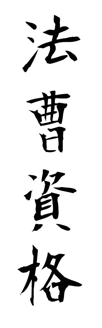 h5/h50318法曹資格hososhikaku