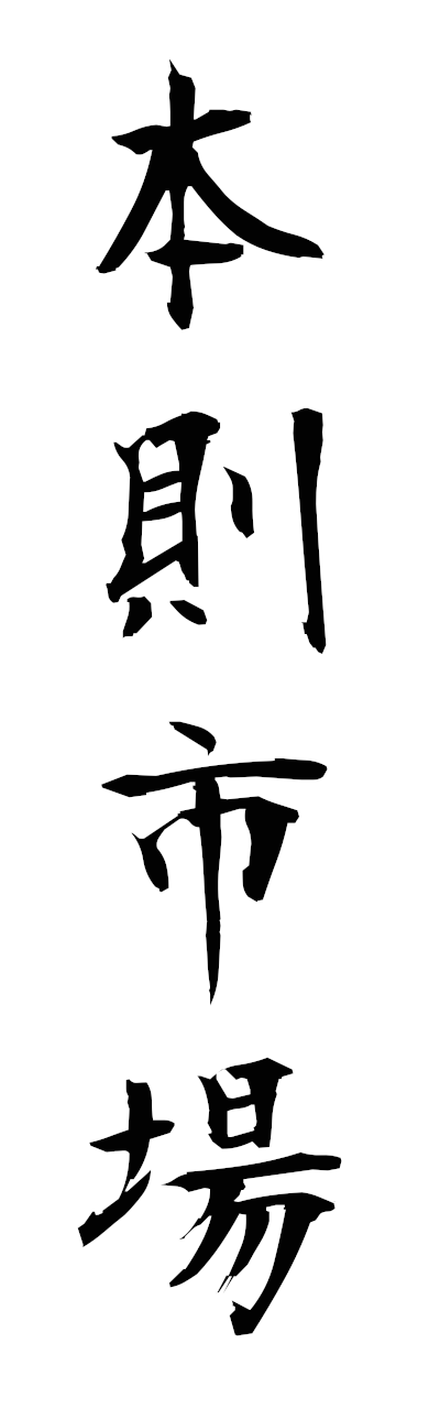 h5/h50319本則市場honsokushijo