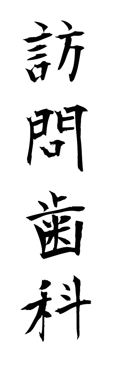 h5/h50320訪問歯科homonshika