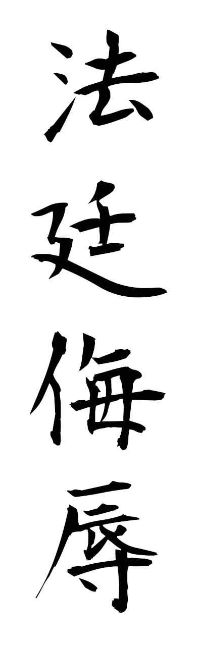 h5/h50322法廷侮辱hoteibujoku