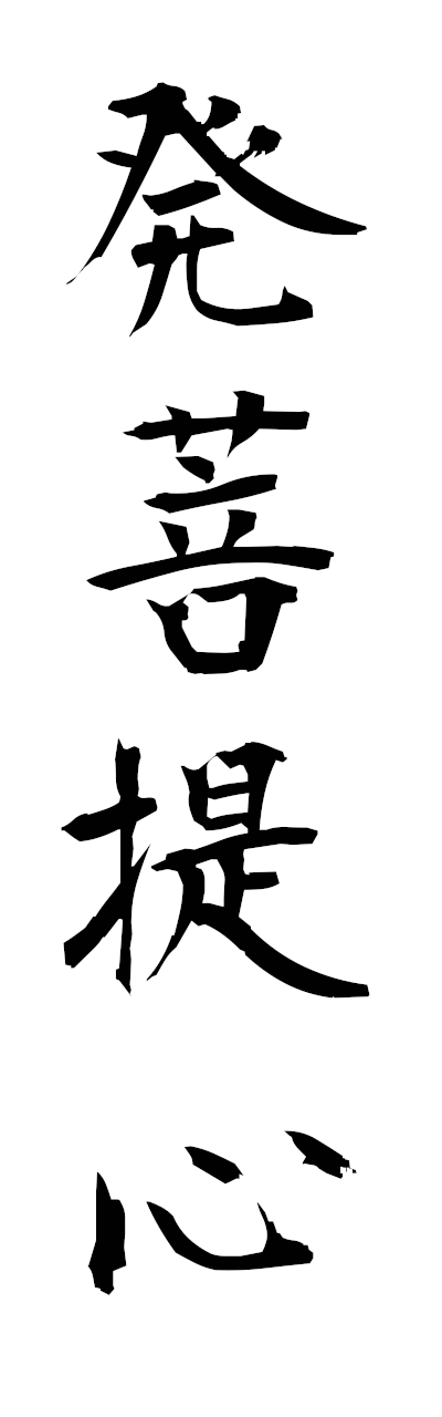 h5/h50324発菩提心hotsubodaishin