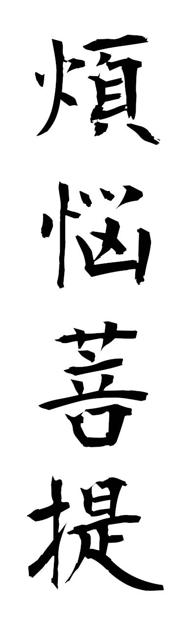 h5/h50325煩悩菩提bonnobodai