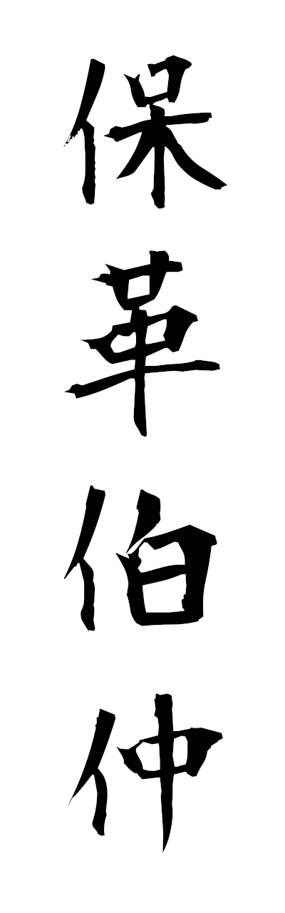 h5/h50326保革伯仲hokakuhakuchu