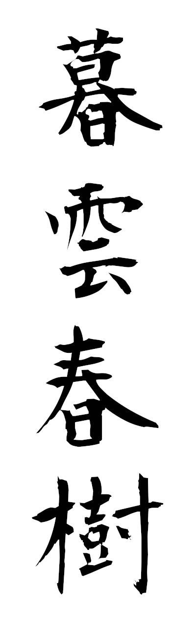 h5/h50328暮雲春樹bonshunju