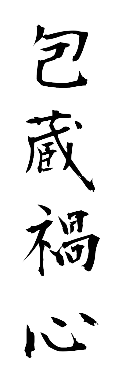 h5/h50331包蔵禍心hozokashin