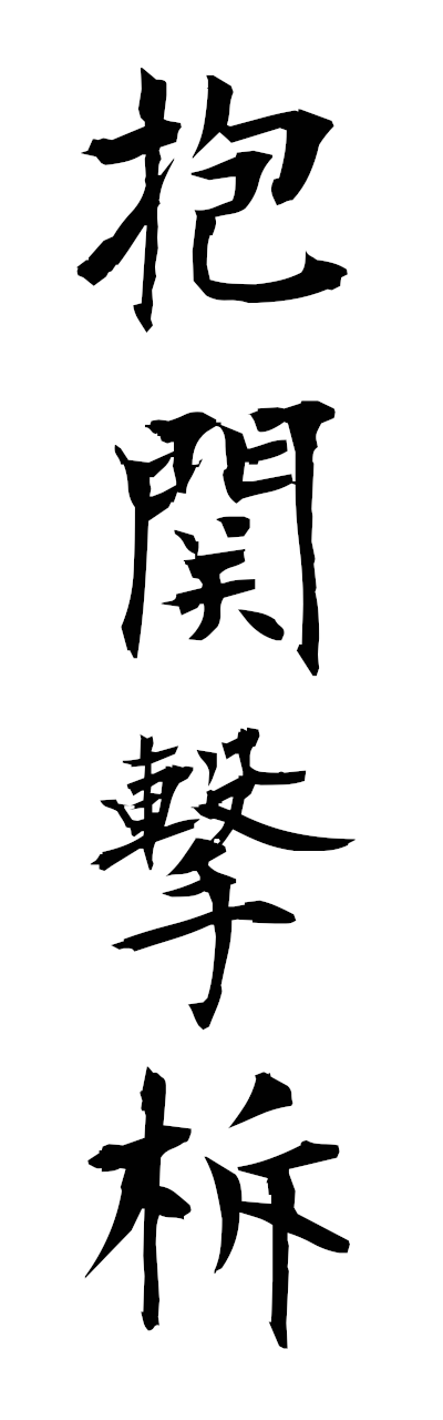 h5/h50335抱関撃柝hokangekitaku