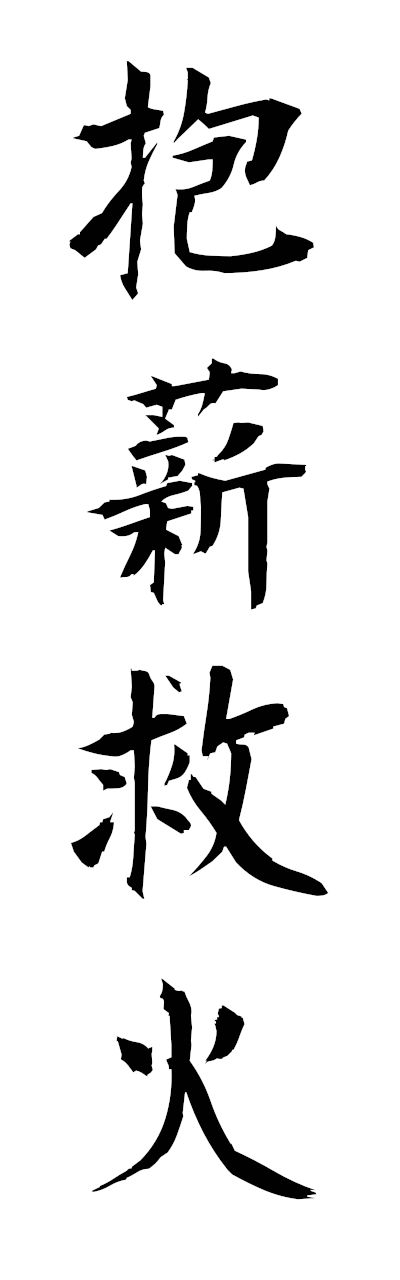 h5/h50336抱薪救火hoshinkyuka