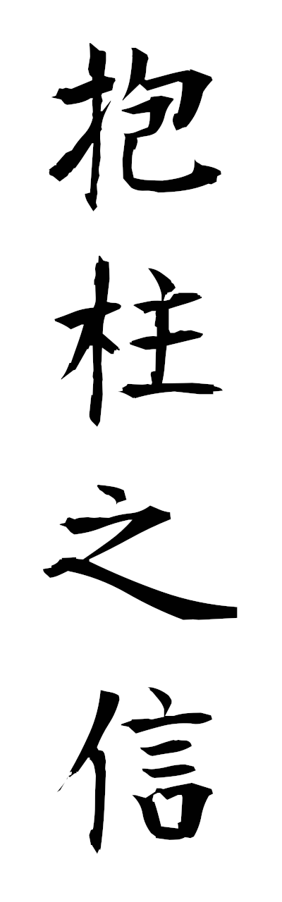 h5/h50337抱柱之信hochunoshin