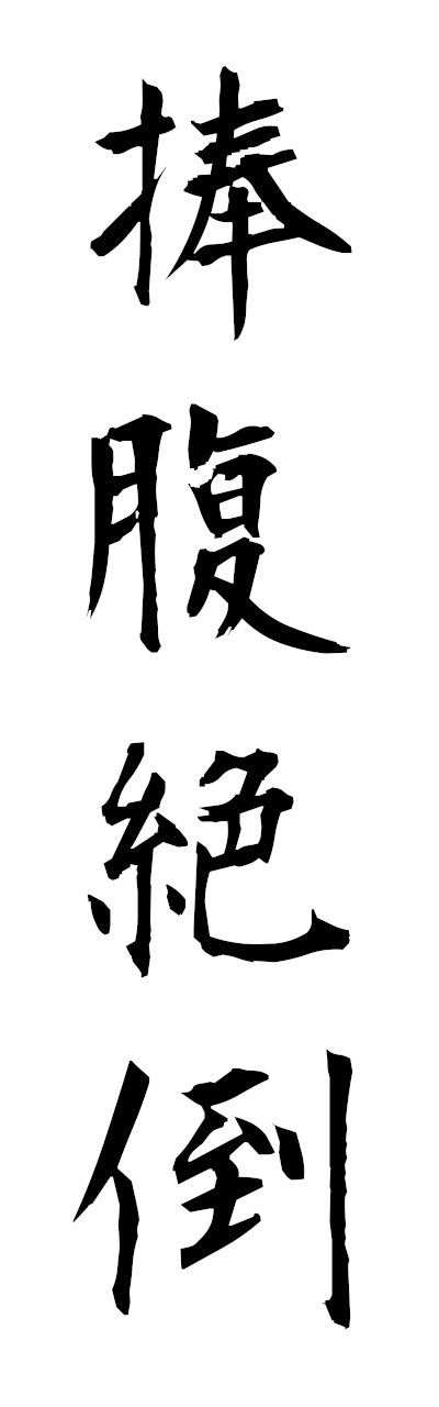 h5/h50338捧腹絶倒hofukuzetto