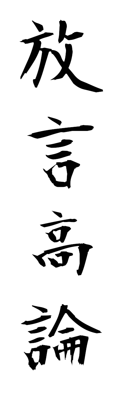 h5/h50339放言高論hogenkoron