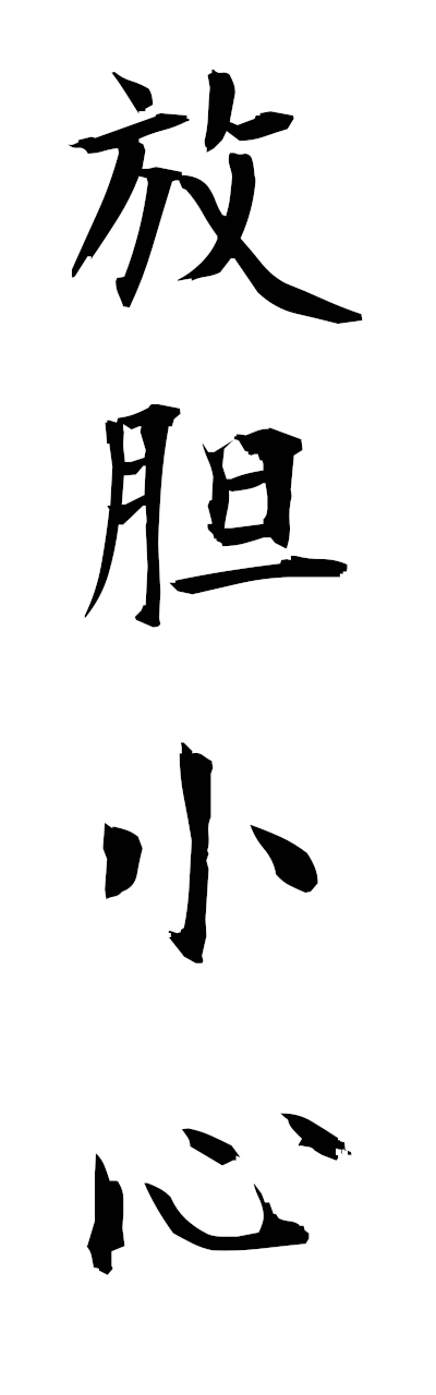 h5/h50340放胆小心hotanshoshin