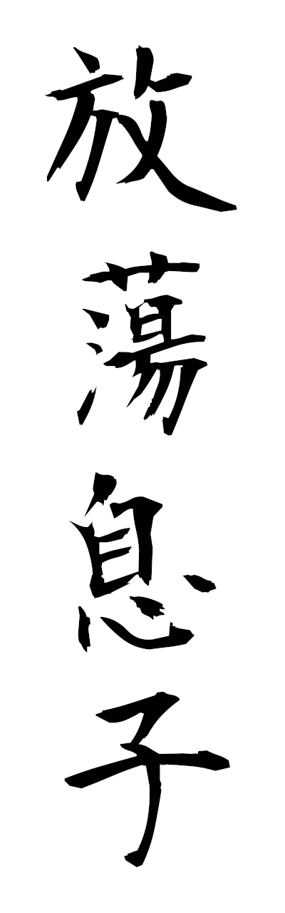 h5/h50342放蕩息子hotomusuko