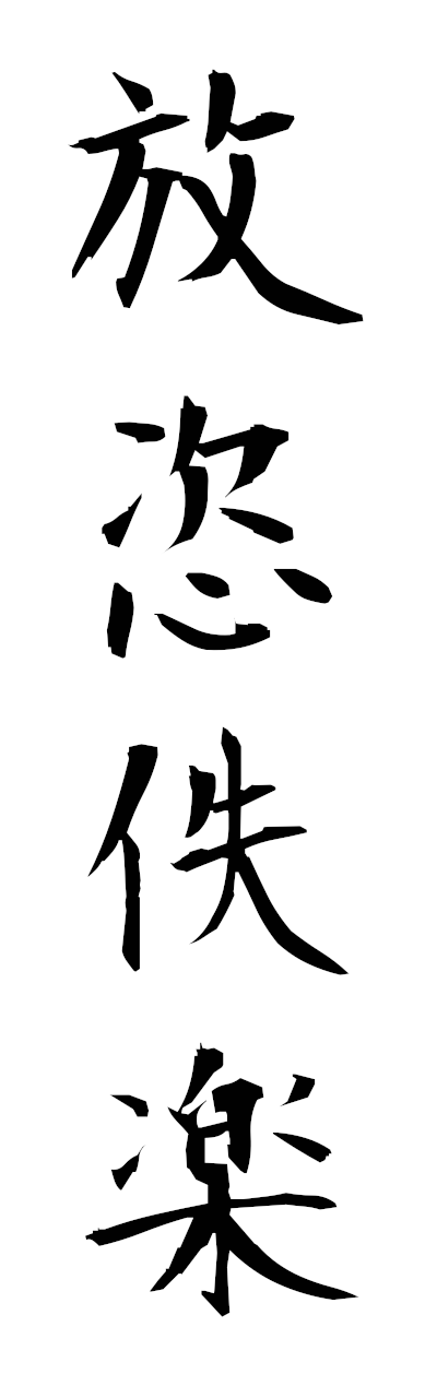 h5/h50344放恣佚楽hoshiitsuraku