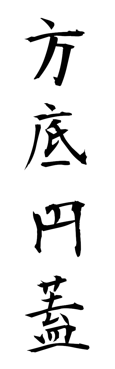 h5/h50345方底円蓋hoteiengai