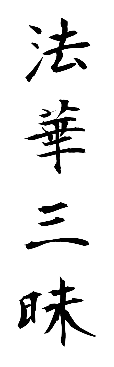 h5/h50347法華三昧hokkezammai