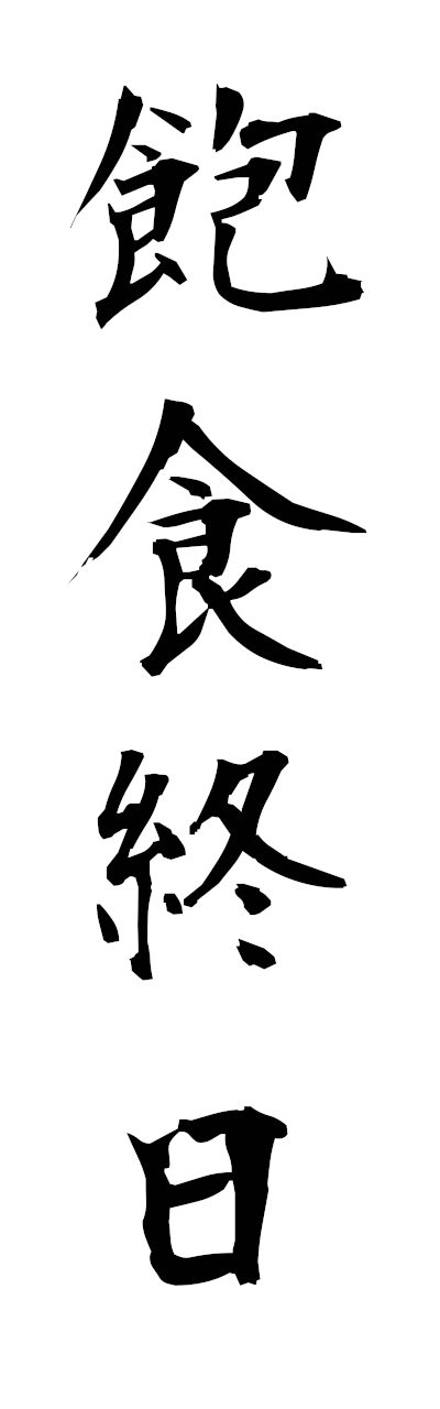 h5/h50351飽食終日hoshokushujitsu