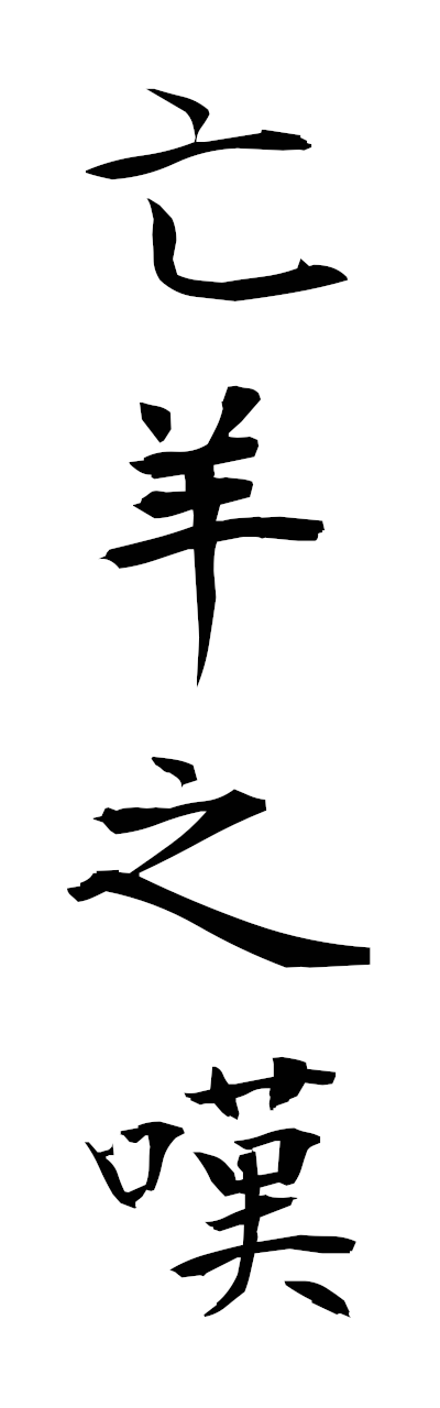 h5/h50353亡羊之嘆boyonotan