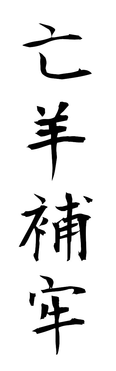 h5/h50354亡羊補牢boyohoro