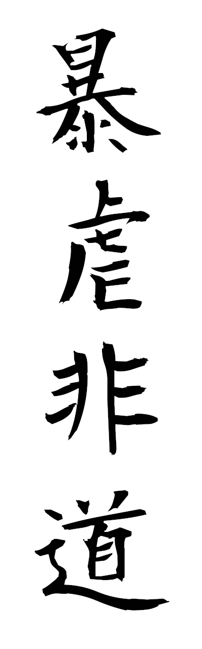 h5/h50359暴虐非道bogyakuhido