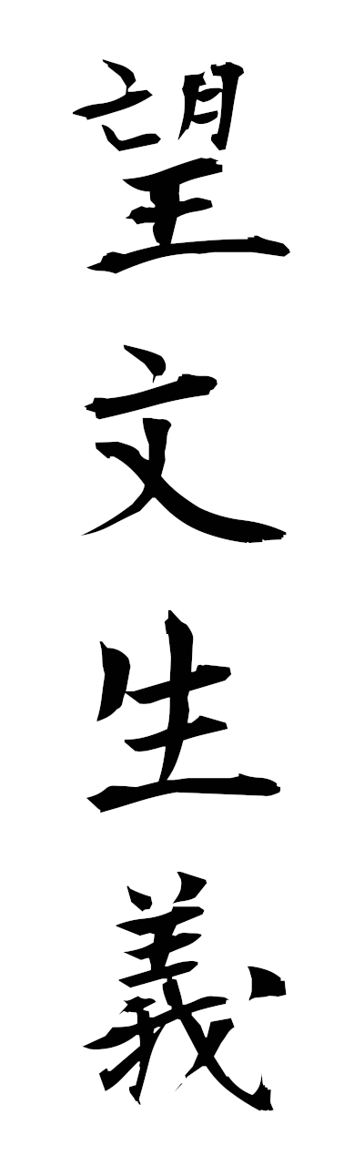 h5/h50361望文生義bobunseigi