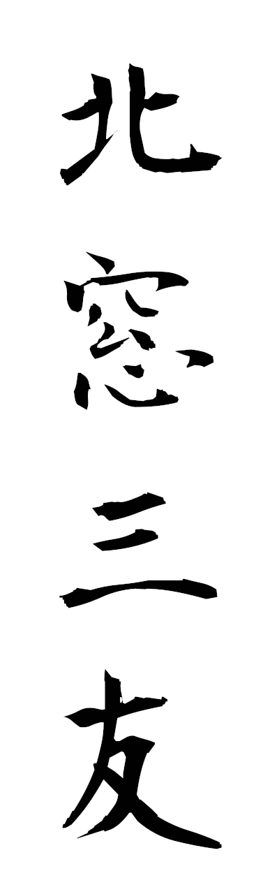 h5/h50363北窓三友hokusonosanyu