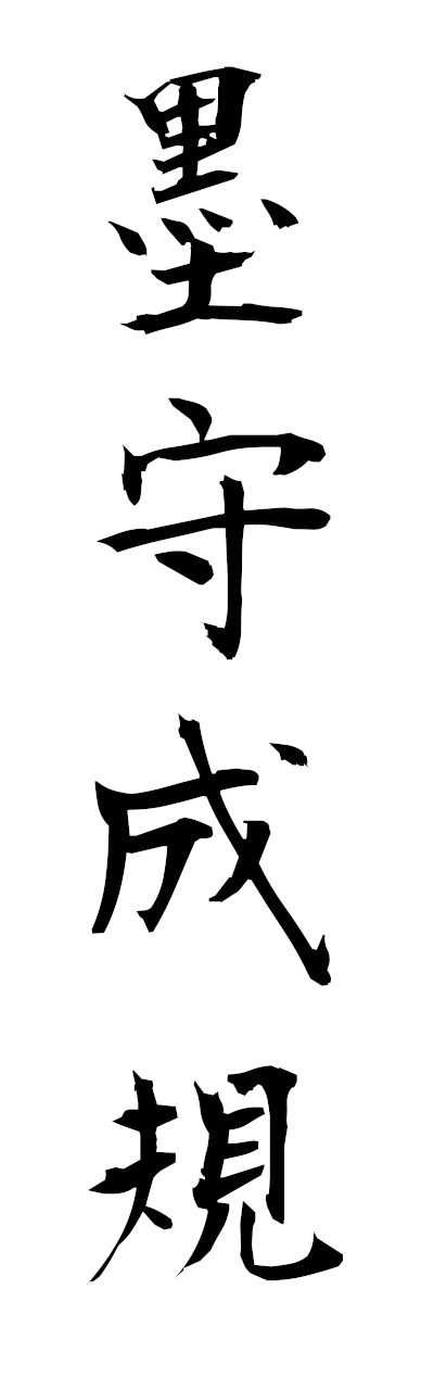 h5/h50365墨守成規bokushuseiki