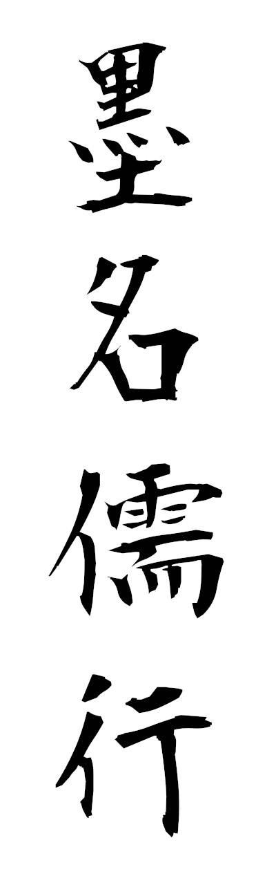 h5/h50366墨名儒行bokumeijuko