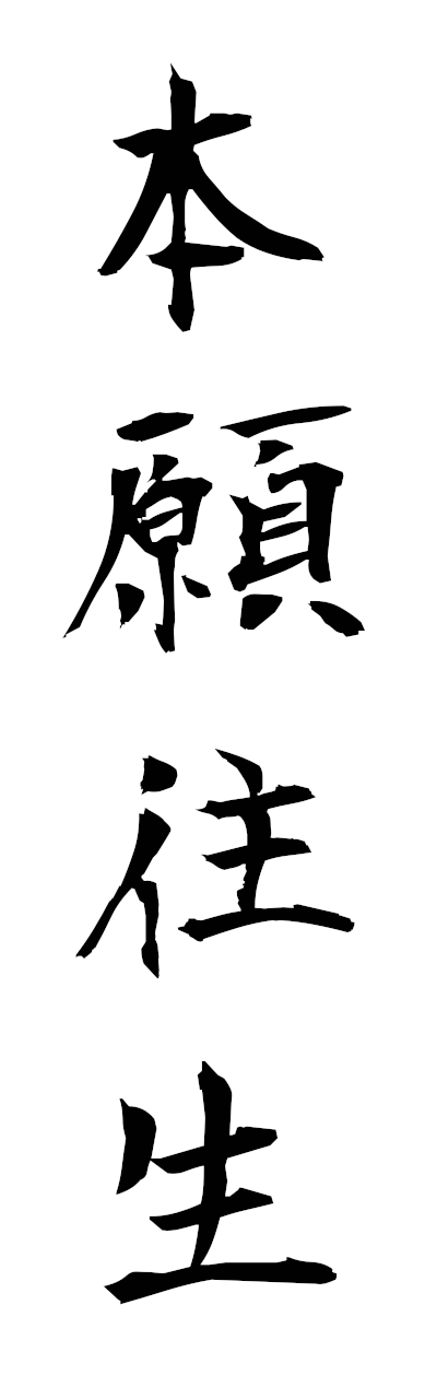 h5/h50368本願往生honganojo