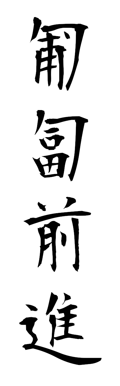 h5/h50370匍匐前進hofukuzenshin