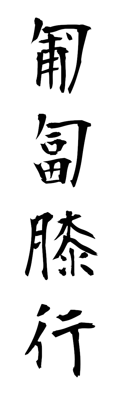 h5/h50371匍匐膝行hofukushikko