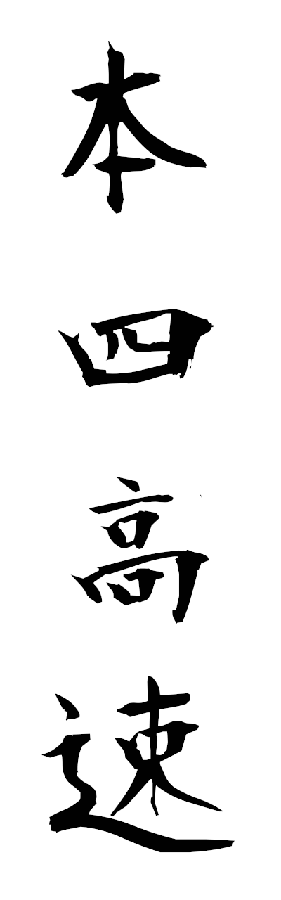 h5/h50372本四高速honshikosoku