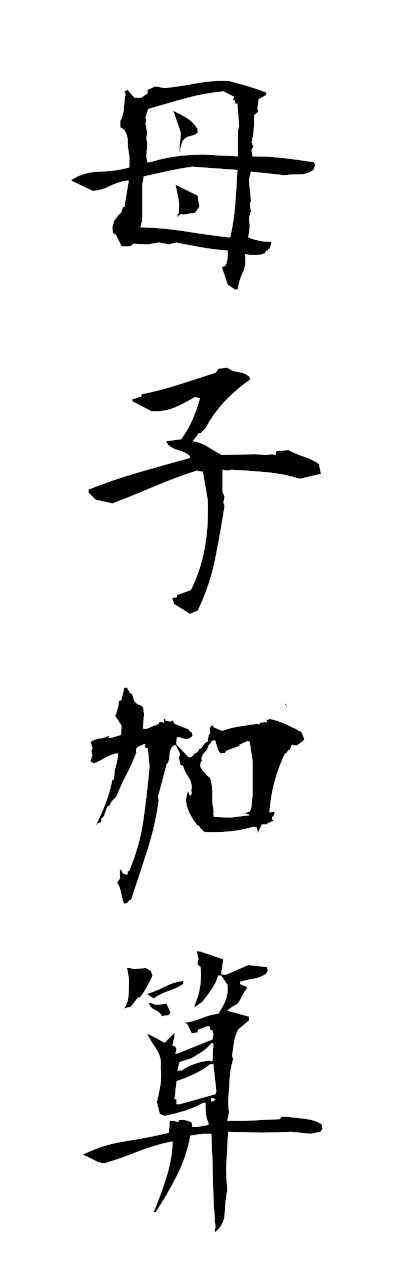 h5/h50373母子加算boshikasan