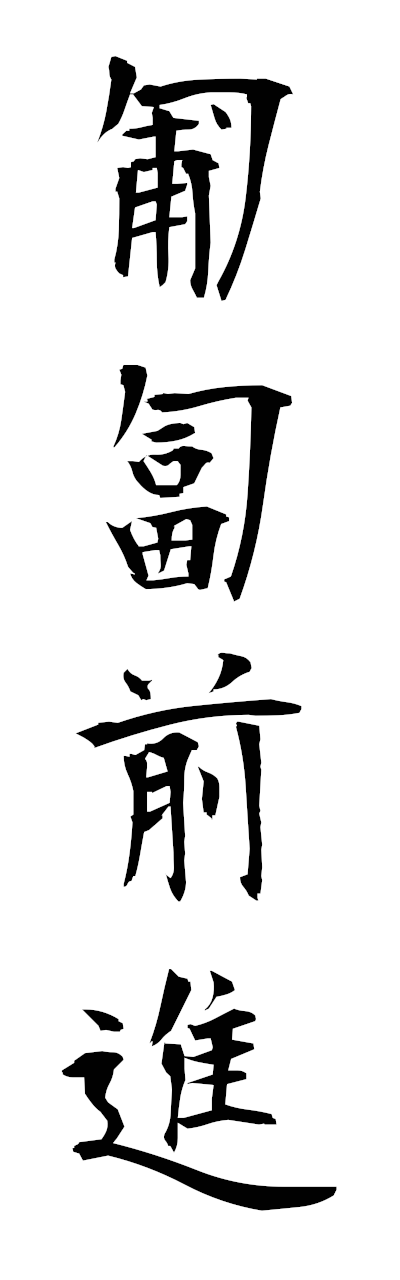 h5/h50375匍匐前進hofukuzenshin